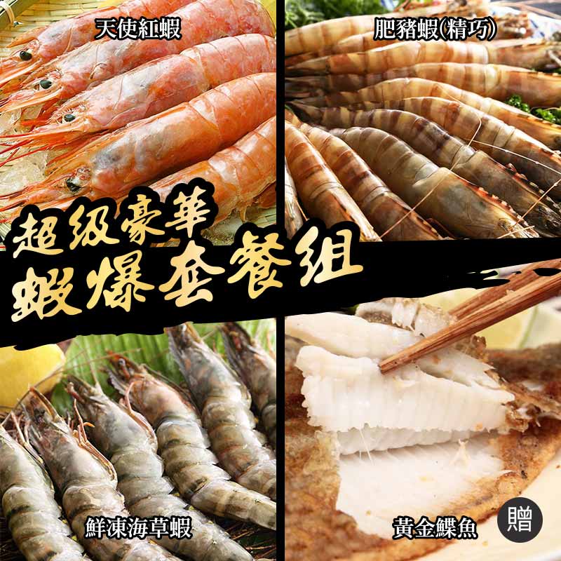 【食吧嚴選】 超級豪華蝦爆套餐組_贈鰈魚片