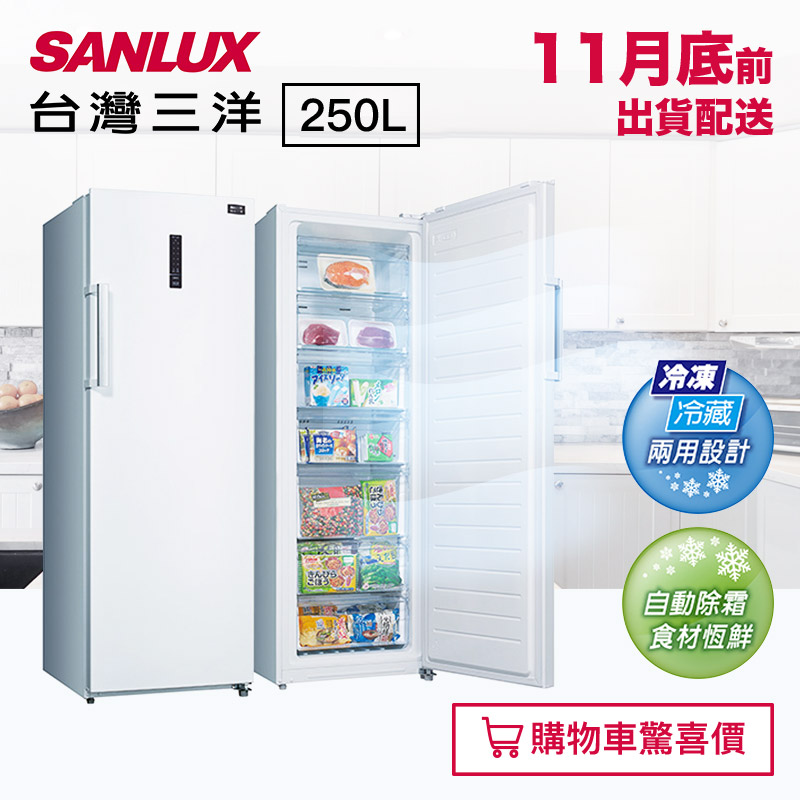 (預購9月底前出貨)【SANLUX台灣三洋】250公升直立式冷凍櫃 SCR-250F❤加入購物車享優惠價❤