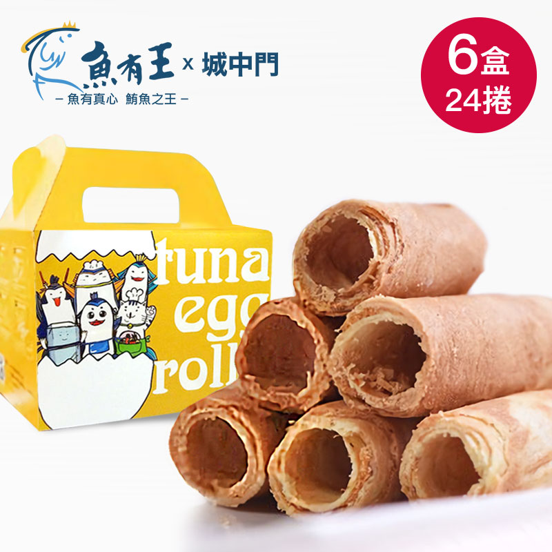 【城中門X魚有王_國民安心優質黑鮪品牌】 黑鮪魚鬆蛋捲禮盒 (1箱共6包)