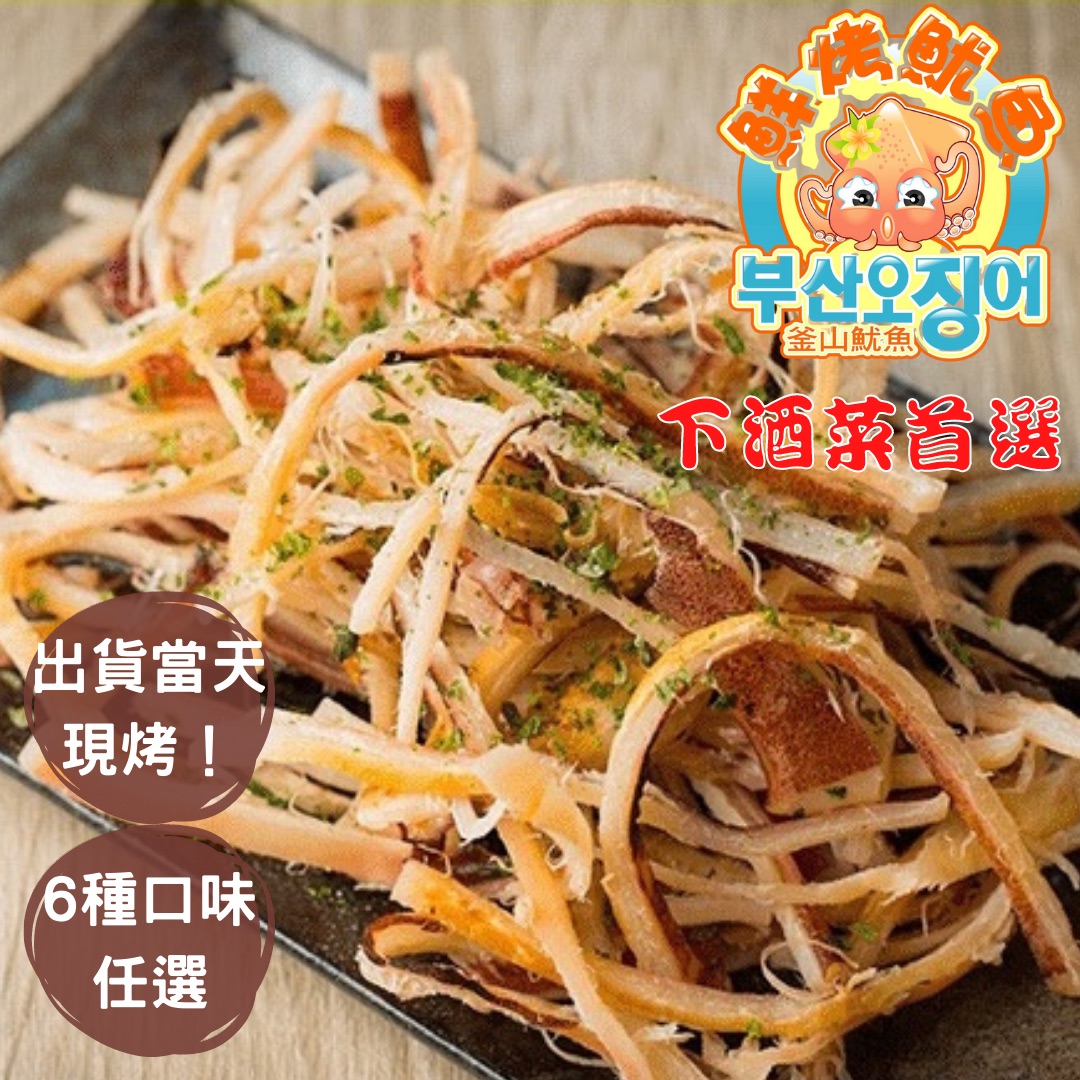 【釜山魷魚】鮮烤魷魚80g/袋