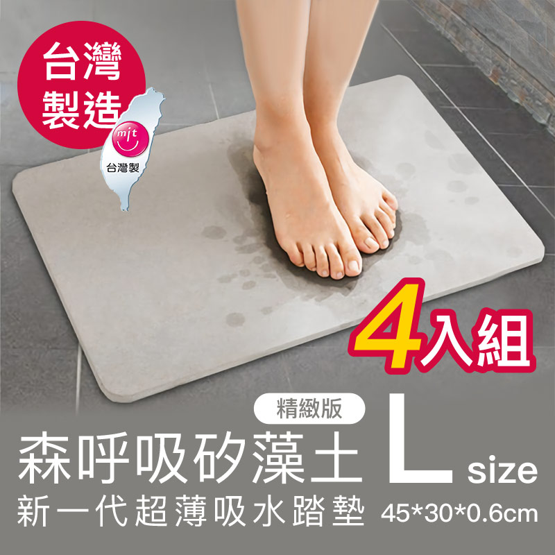 【森呼吸矽藻土】新一代超薄吸水踏墊-礦紋灰-精緻版4入組(45cm*30cm)