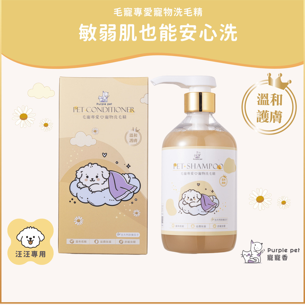 【Purple pet寵寵香】 ♡ 日本進口柿子萃取系列 (溫和護膚) 寵物洗毛精 寵物沐浴乳