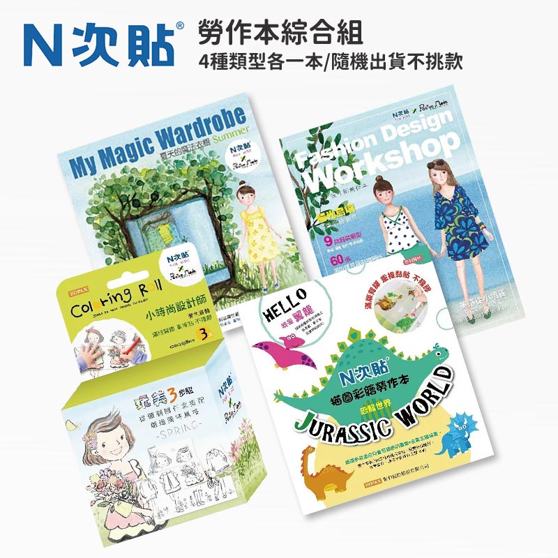 【N次貼】小時尚系列+描圖彩繪勞作本(綜合組)