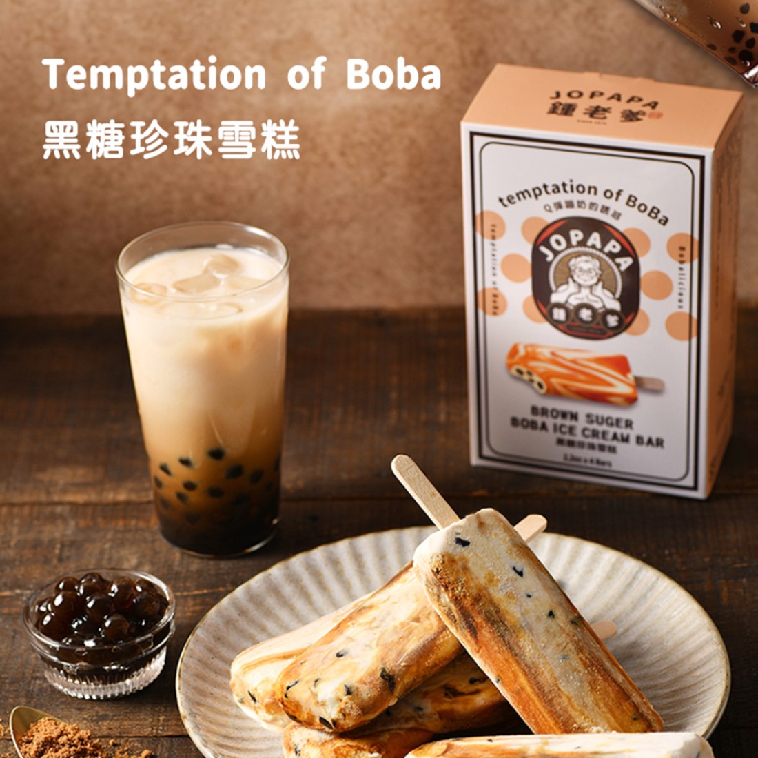 【JOPAPA'S】 黑糖珍珠雪糕(盒裝4入)