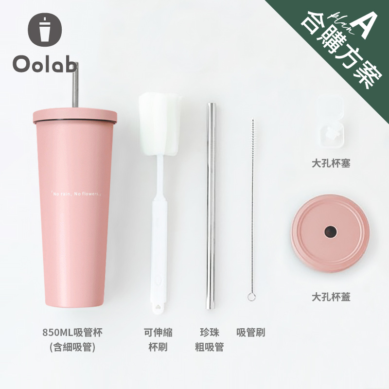 【OoLab】不鏽鋼吸管杯850ml (A組合)