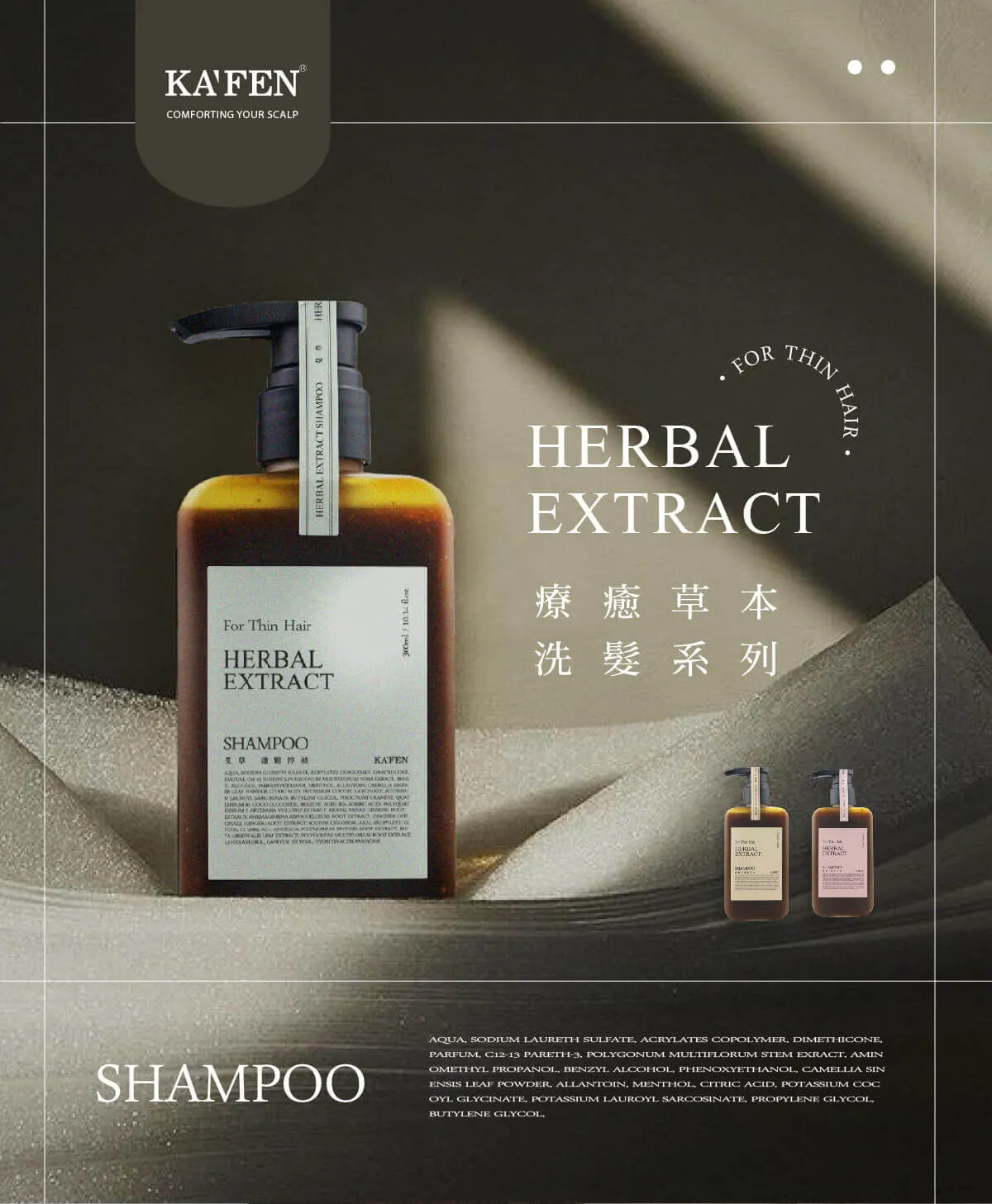 Mina x 【KAFEN】療癒草本洗髮精❤️細軟髮救星推薦