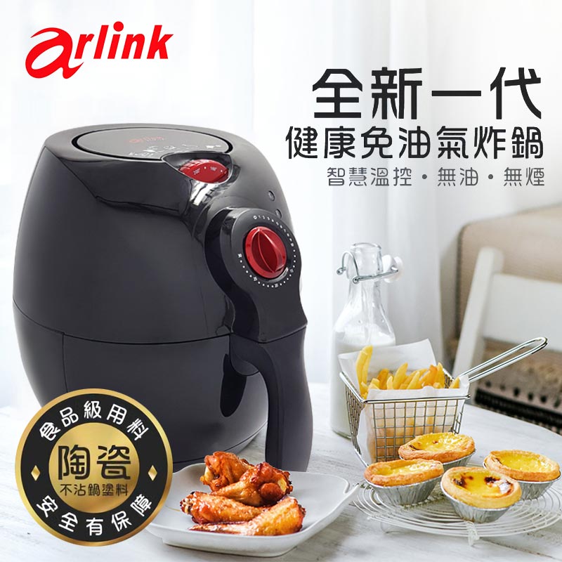 【Arlink】免油健康氣炸鍋 ❤此團採預購(7月10號開始出貨)