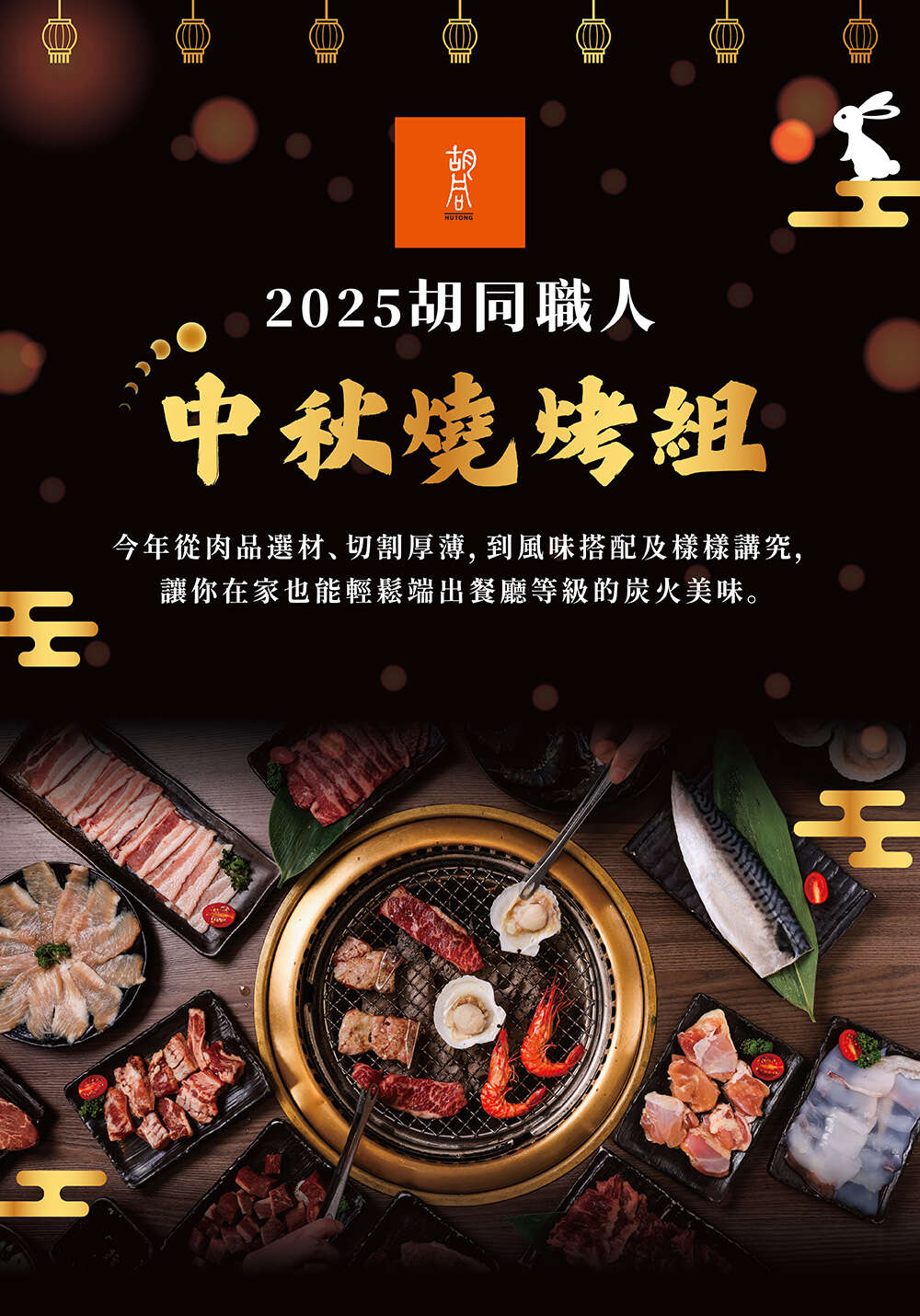 [啾團] 胡同燒肉,中秋烤肉組,不用外出奔波採買食材,好吃高級整組燒肉組宅配到家