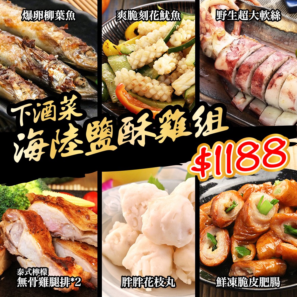 【食吧嚴選】下酒菜海陸鹹酥雞組