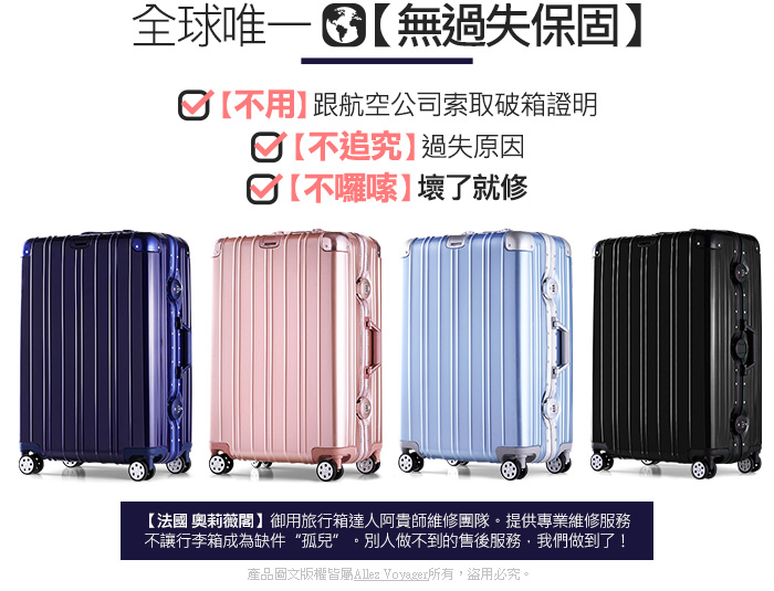 【法國AllezVoyager】無與倫比的美麗 26吋/29吋 PC鋁框防撞金屬鋁框耐撞擊行李箱