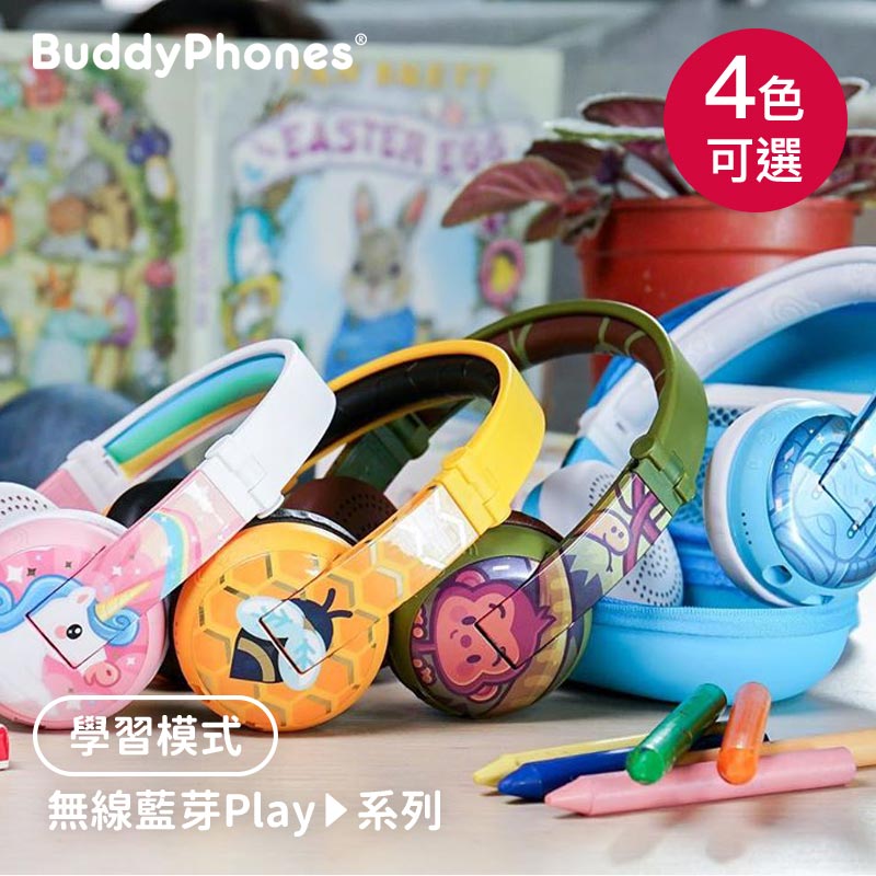 【buddyPHONES】無線藍芽Play系列 安全兒童耳機