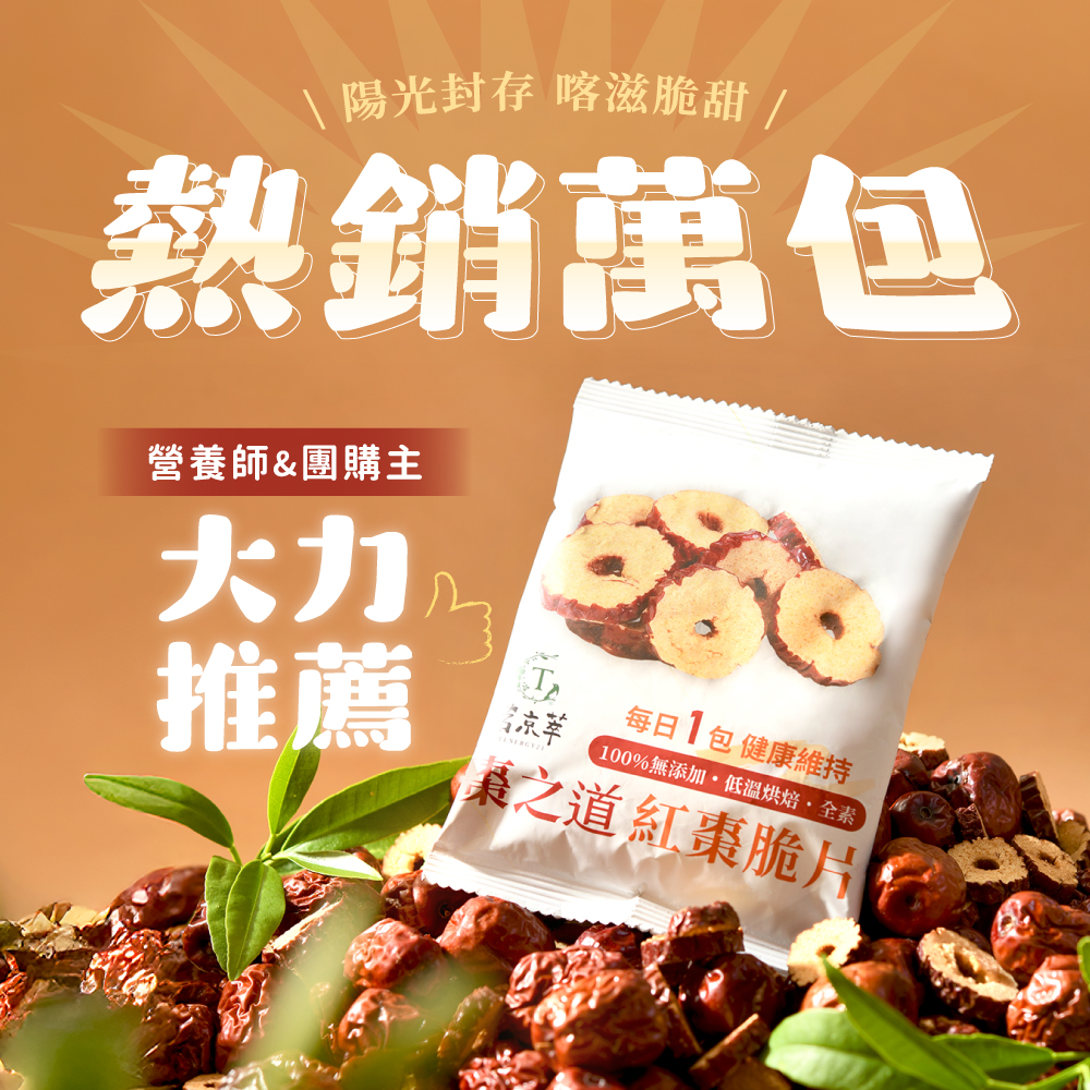 【茗京萃】棗之道｜紅棗脆片 (8入/袋)