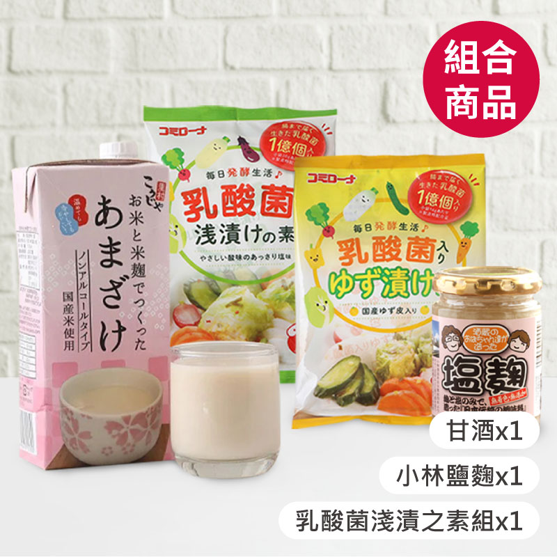 【鹽麴達人】夏日套組(小林鹽麴*1+甘酒*1+乳酸菌淺漬之素組*1)