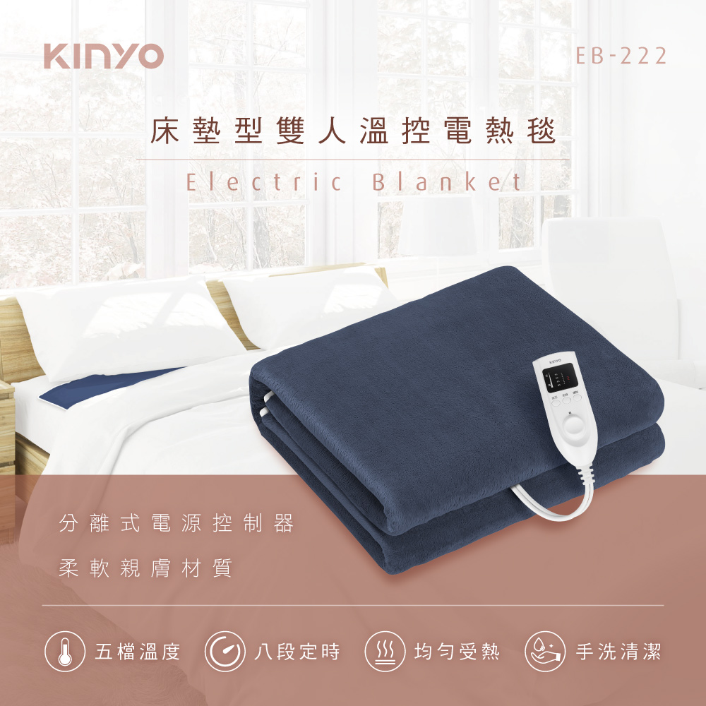 【KINYO】床墊型雙人溫控電熱毯EB-222