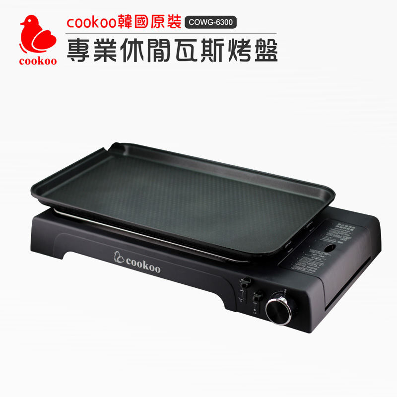 【韓國cookoo】專業休閒瓦斯烤盤(COWG-6300)