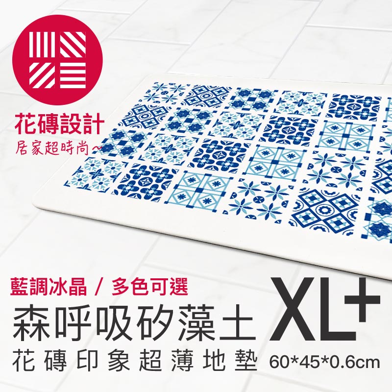 【森呼吸矽藻土】花磚印象超薄矽藻土地墊,XXL:60*45cm