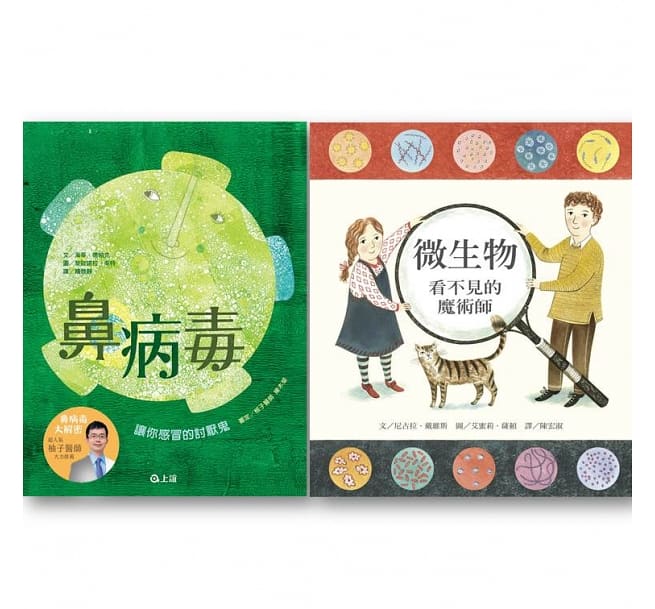 【上誼文化公司】病毒細菌 bye bye 套組:《鼻病毒--讓你感冒的討厭鬼》、《微生物:看不見的魔術師》