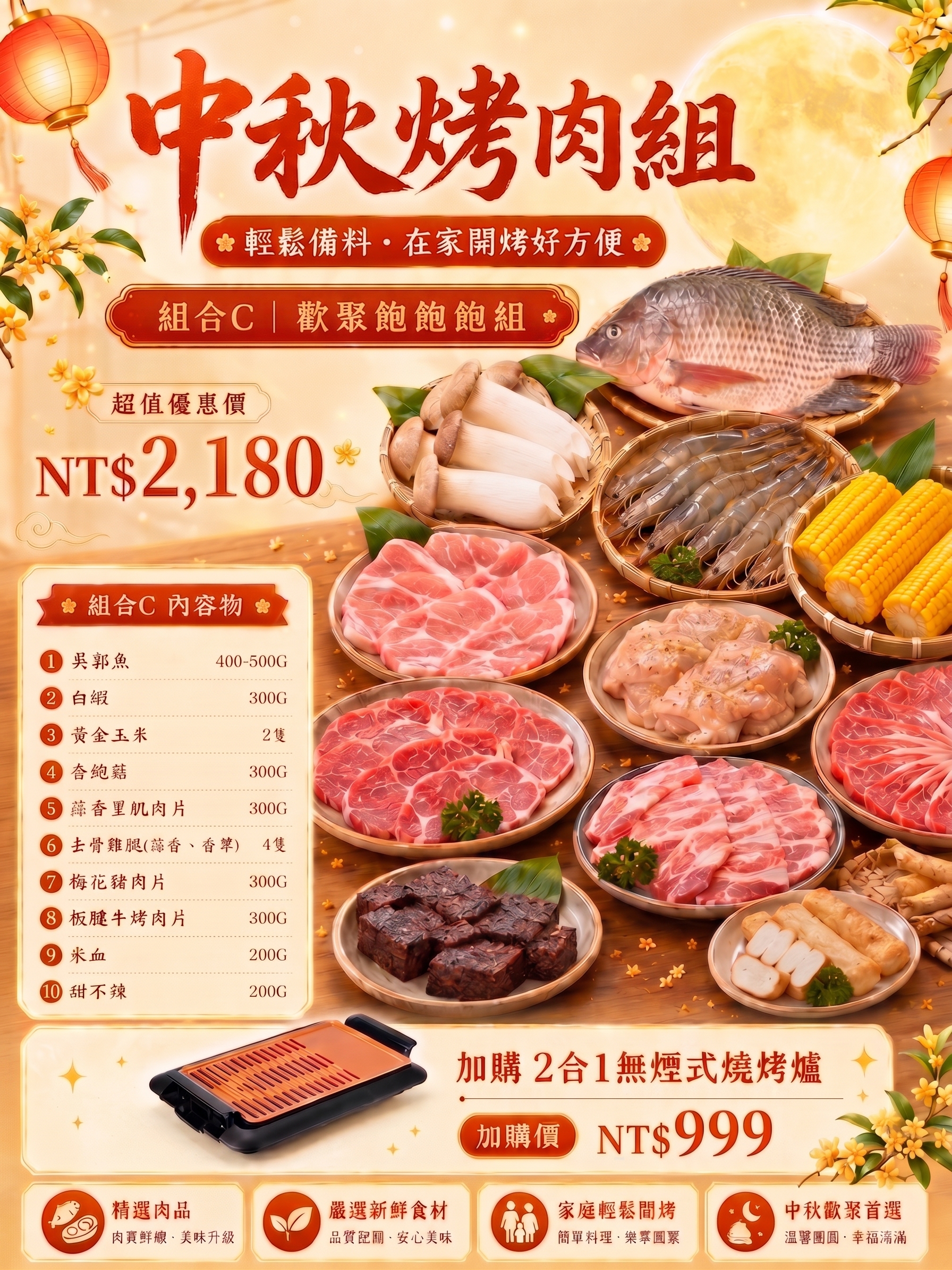 【美賣嚴選】中秋烤肉組 | 歡聚飽飽組(C組)