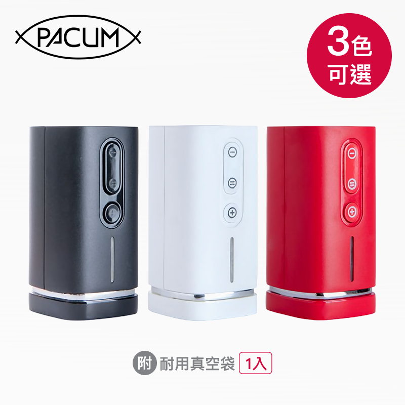 預購12/13出貨【Pacum】極致真空多功能收納機 (附耐用真空袋1入) (有 黑、白、紅 3色可選擇)