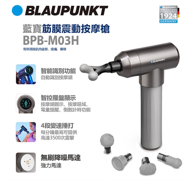 【BLAUPUNKT】AI筋膜震動按摩槍BPB-M03H,獨家贈送專用收納袋一個