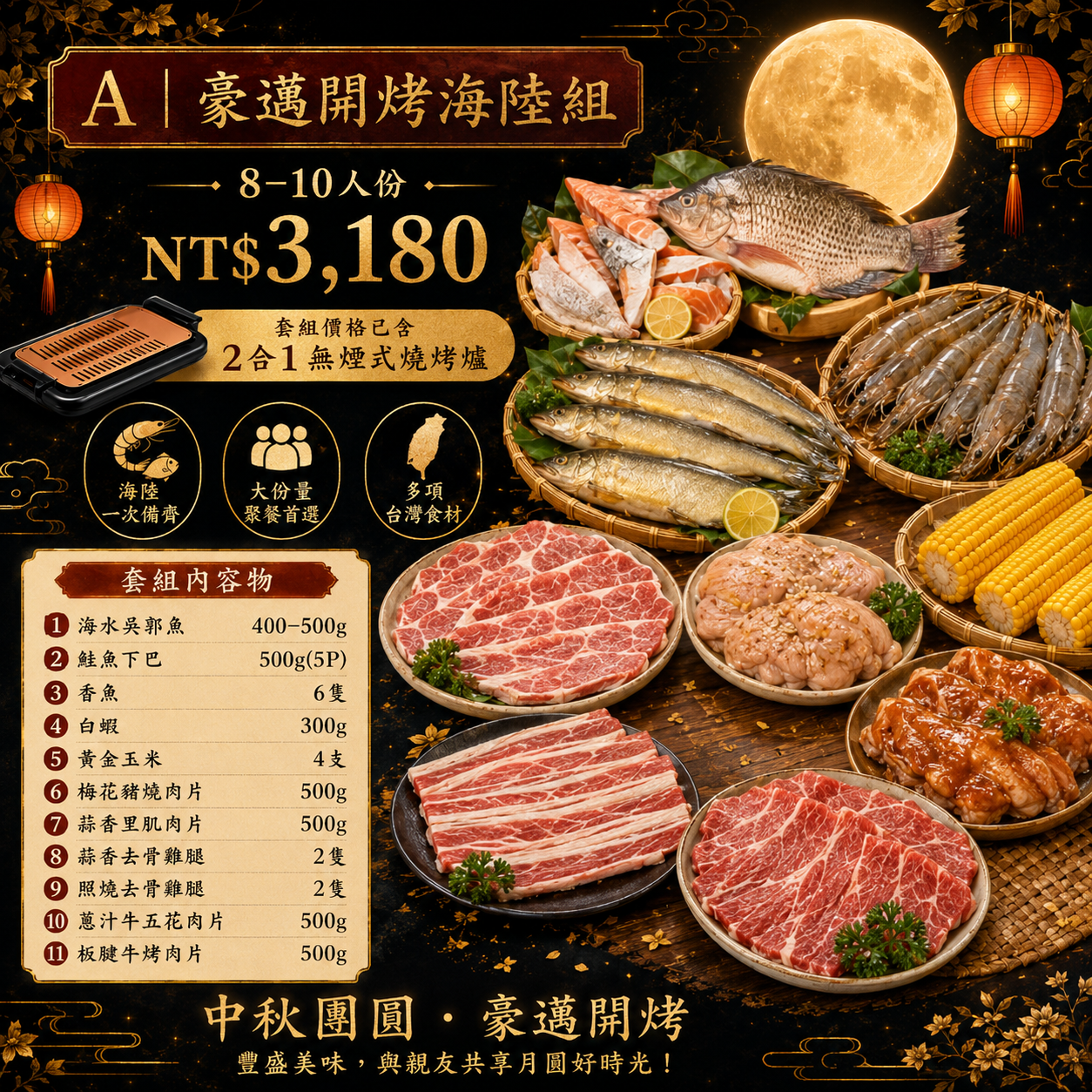【美賣嚴選】中秋烤肉組 | 豪邁開烤海陸組 (A組)