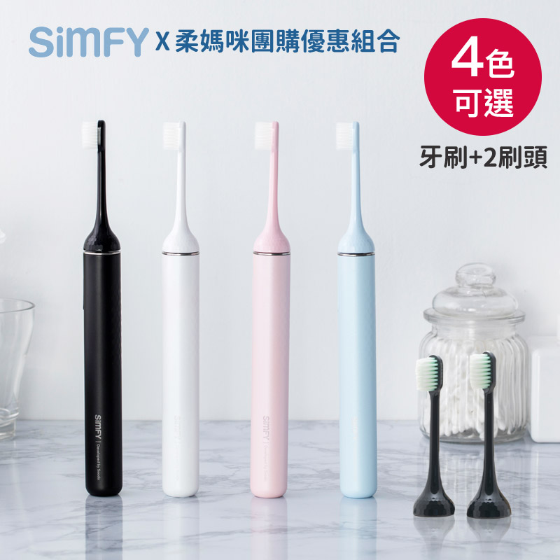 【SimFY 】成人柔羽音波電動牙刷*1+刷頭一組2入❤ 柔媽咪團購優惠組合