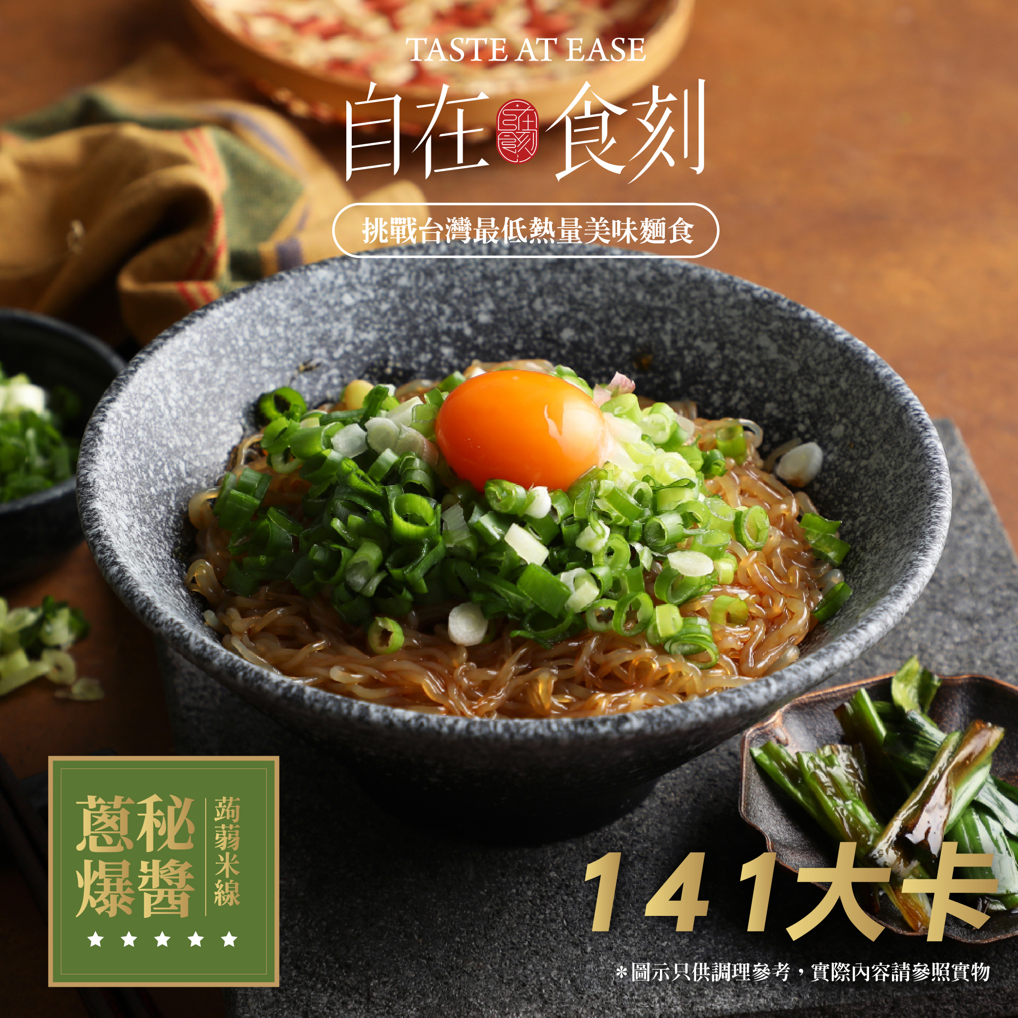 【自在食刻】蔥爆秘醬蒟蒻米線/1入