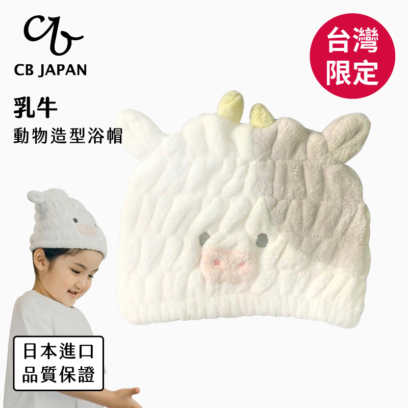 【CB Japan】台灣限定款 X 動物造型超細纖浴帽 乳牛