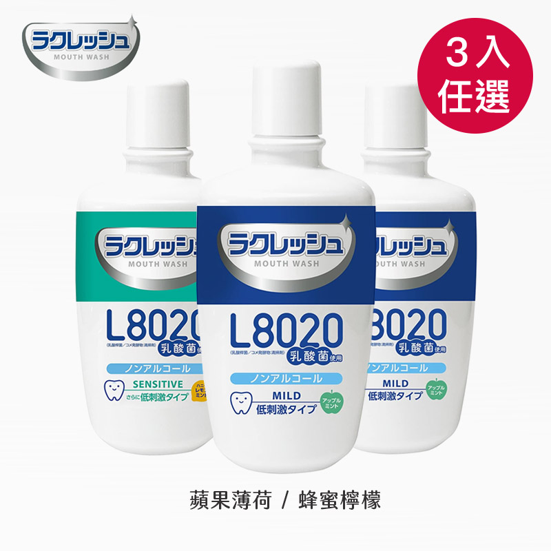 【樂可麗舒】日本L8020乳酸菌 漱口水 3入組❤️原廠公司貨