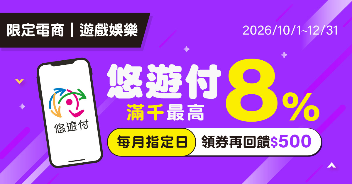 悠遊付滿千最高8%回饋
