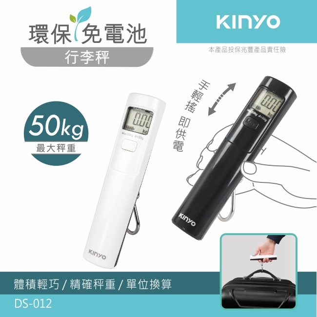【KINYO】環保免電池行李秤DS-012B