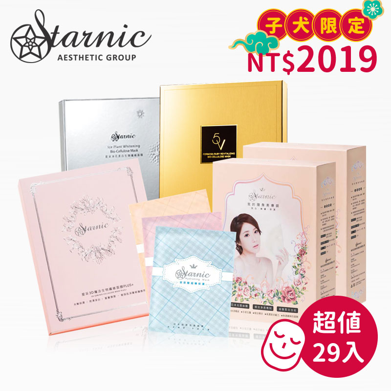 【Starnic星采醫美保養品】子犬2019新年限定-星采全效面膜超值組 ( 29 入 )