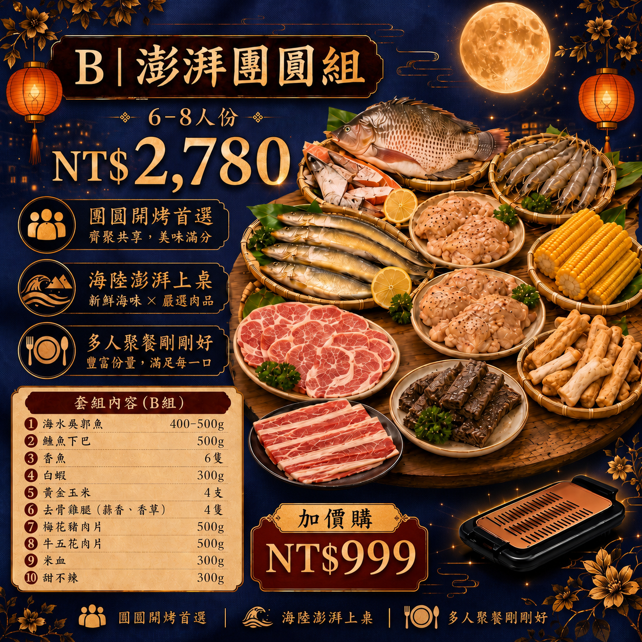 【美賣嚴選】中秋烤肉組 | 澎湃團圓組 (B組)