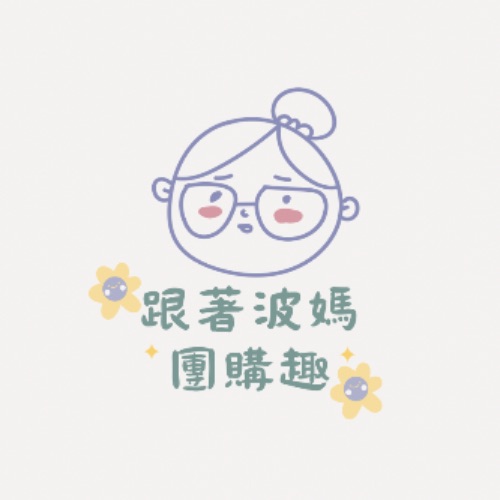 波媽團購趣