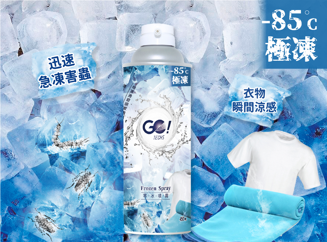 【GO!TECHS】 寒冰噴霧 居家涼感/急凍害蟲 450ml