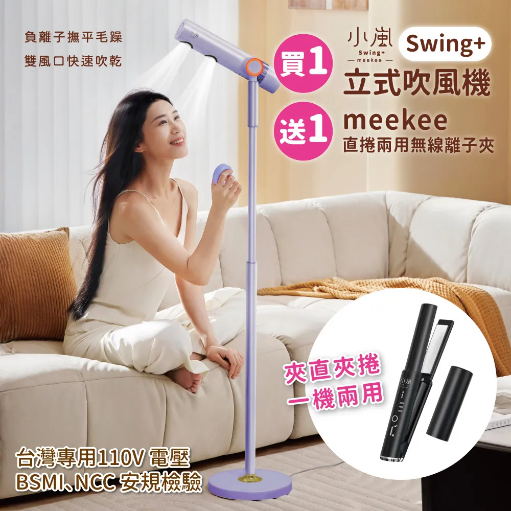 Fancy x【meekee 小嵐】立式吹風機 💖 解放雙手