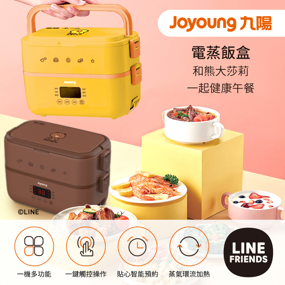 【JOYOUNG 九陽】Line Friends系列電蒸飯盒 F15H-F05M(熊大/莎莉)