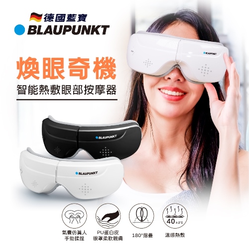【BLAUPUNKT】智能熱敷眼部按摩器BPB-M09EU