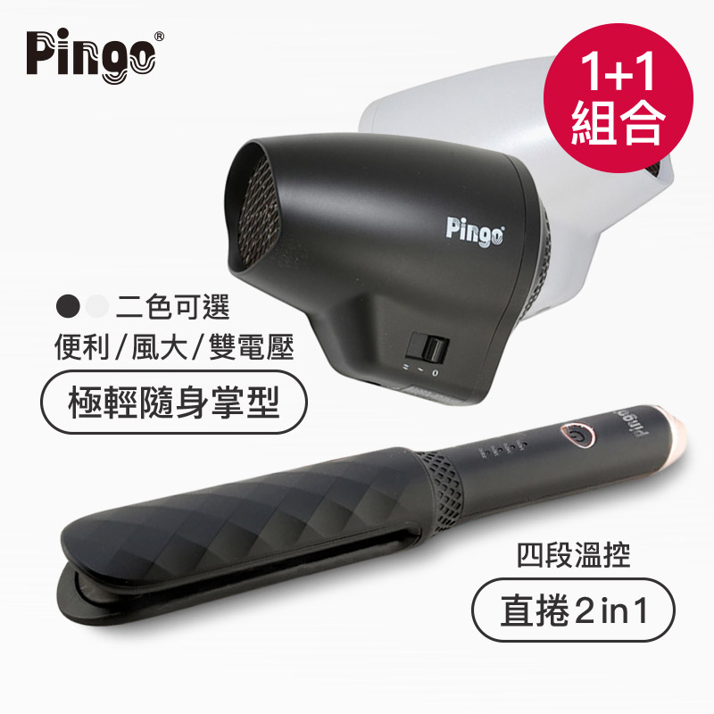 【PINGO台灣品工】Lady S2鬱金香兩用速熱捲髮器(直捲二用)+Travel Qmini 極輕隨身掌型吹風機(輕量 便利 風大 旅行 雙電壓)