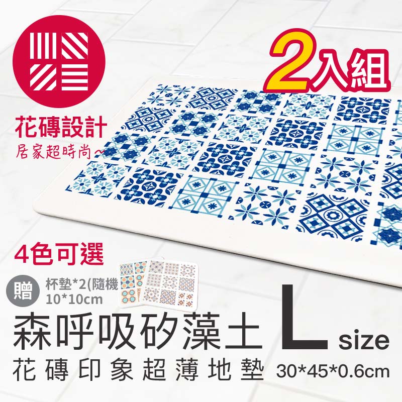 【森呼吸矽藻土】花磚印象超薄矽藻土地墊(兩入組)(尺寸L:30*45cm),加贈隨機杯墊*2(10cm*10cm)